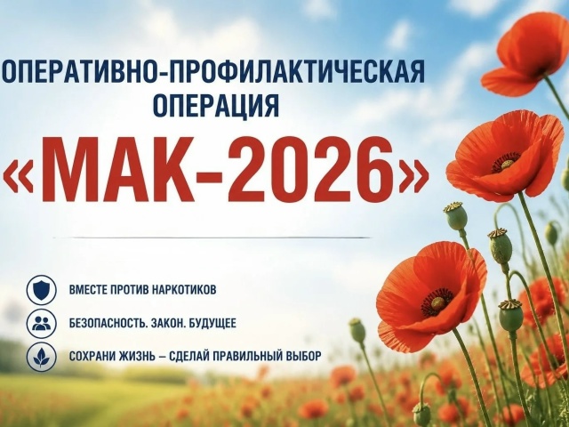 Оперативно-профилактическая операция «МАК-2026»