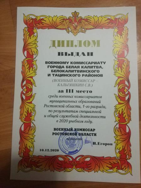 По итогам 2020 года по результатам специальной и общей служебной деятельности военный комиссариат города Белая Калитва, Белокалитвинского и Тацинского районов занял 3 место среди военных комиссариатов муниципальных образований Ростовской области первого р