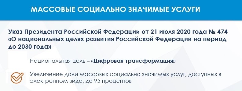 Массовые социально значимые услуги