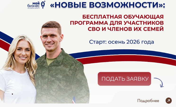 Бесплатная обучающая программа для участников СВО и членов их семей «Новые возможности»