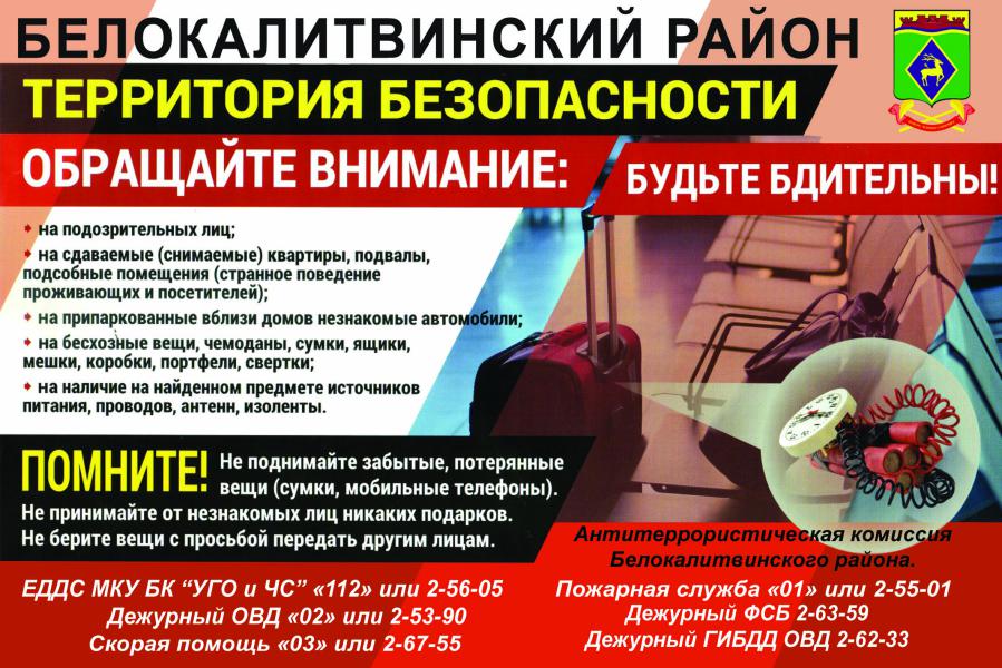 Уважаемые белокалитвинцы! Напоминаем о необходимости соблюдения мер антитеррористической безопасности