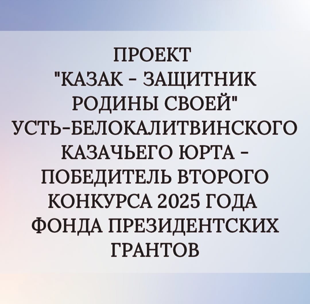 Проект Усть-Белокалитвинского казачьего юрта – победитель второго конкурса 2025 года Фонда президентских грантов 