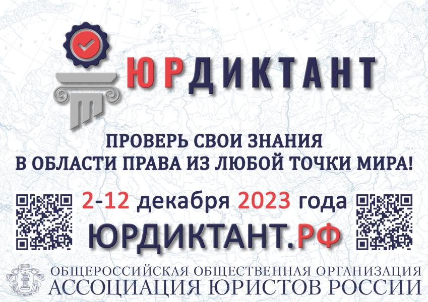 С 2 по 12 декабря 2023 года в целях оценки уровня правовой грамотности населения пройдет VII Всероссийский правовой (юридический) диктант