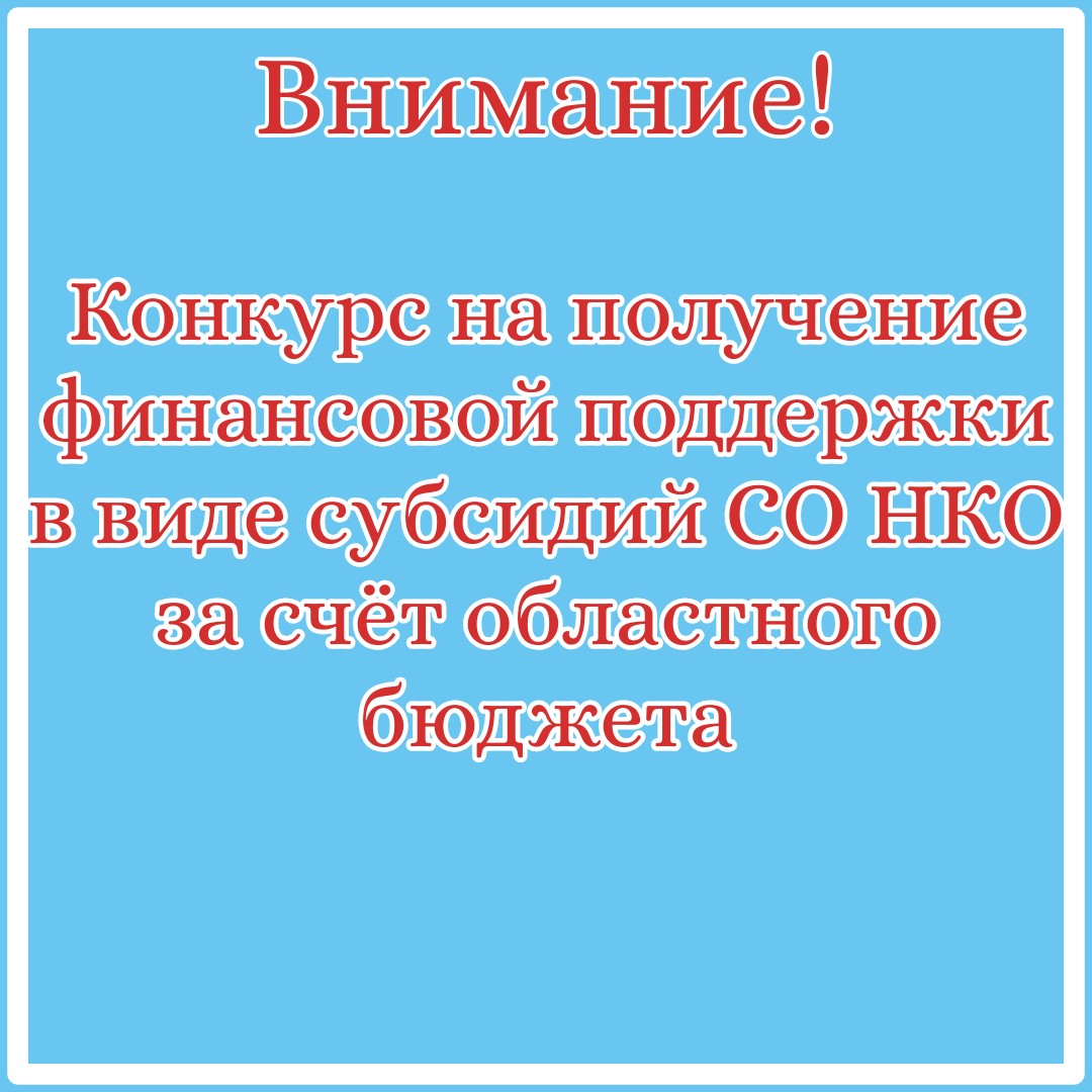Стартовал прием заявок на конкурс на получение финансовой поддержки в виде субсидий СО НКО за счет средств областного бюджета