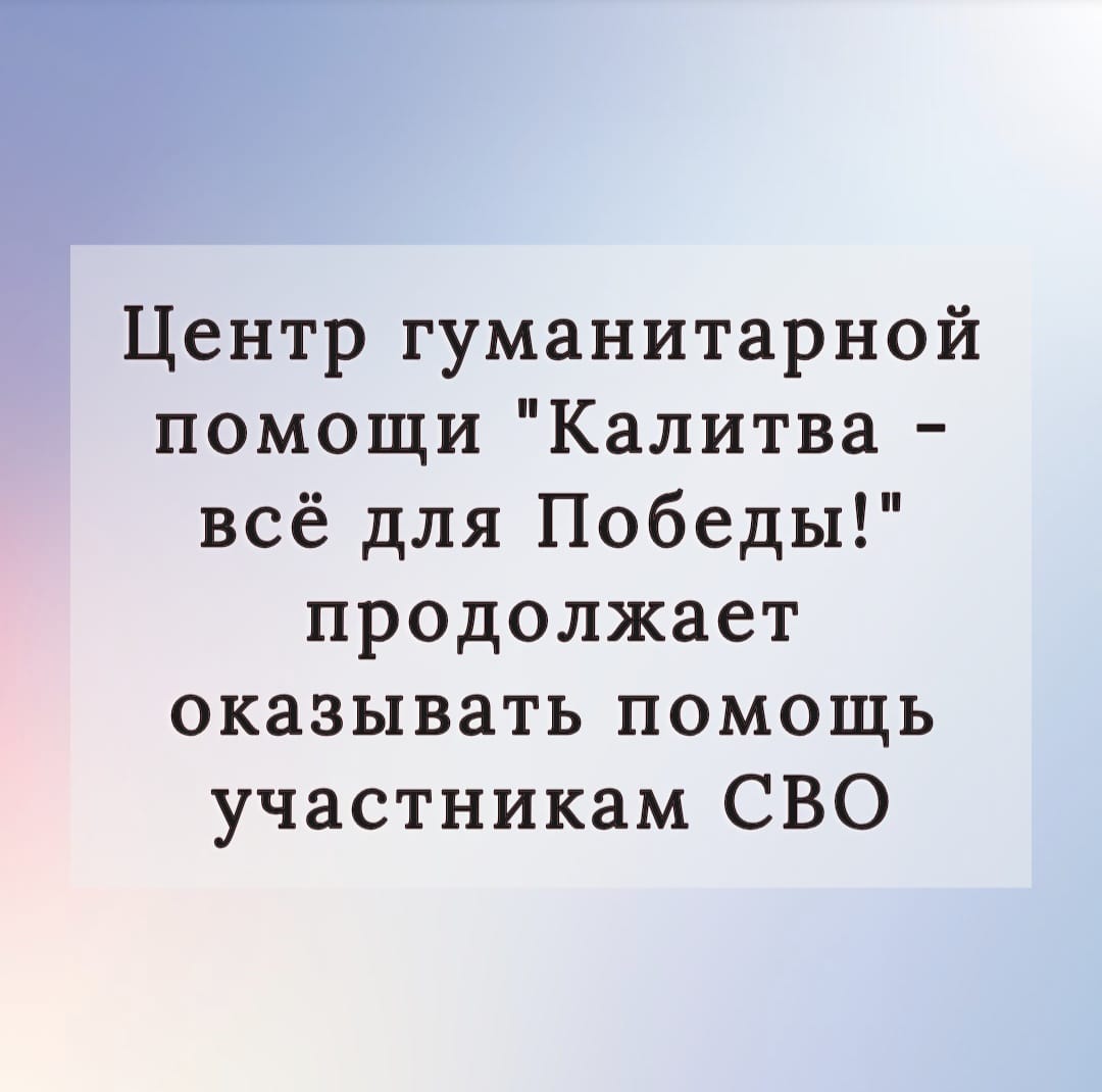 Центр гуманитарной помощи «Калитва – всё для Победы!» продолжает оказывать помощь участникам СВО