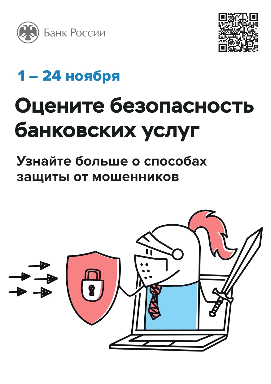 Банком России с целью повышения защищенности розничных инвесторов и удовлетворенности потребителей продуктами (услугами) финансовых организаций в период с 1 по 24 ноября 2024 года проводится опрос «Степень удовлетворенности населения уровнем безопасности 