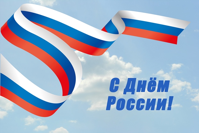 Уважаемые белокалитвинцы! От имени депутатов Собрания депутатов района поздравляю вас с государственным праздником – Днем России!