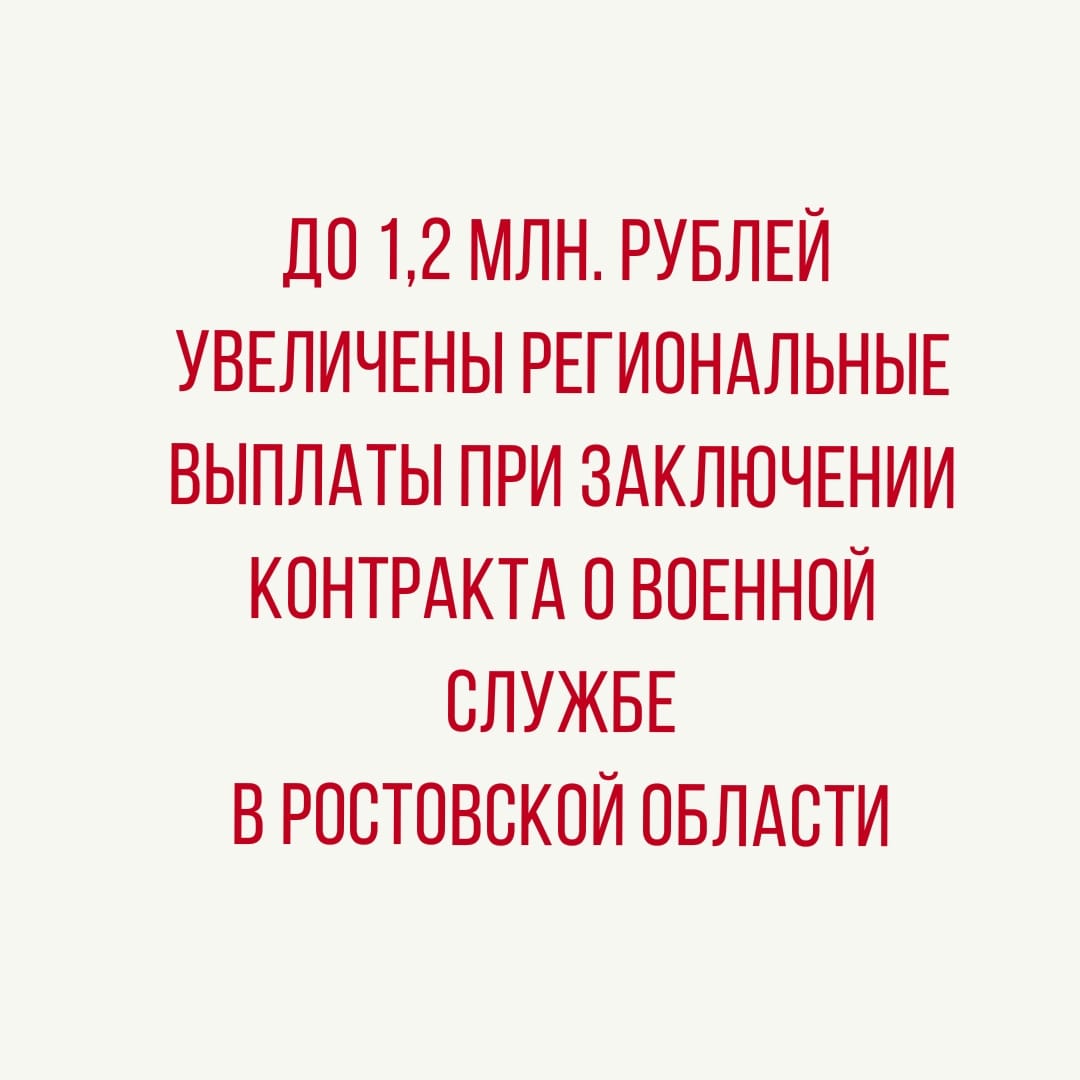 До 1,2 млн. рублей увеличены региональные выплаты при заключении контракта о военной службе в Ростовской области