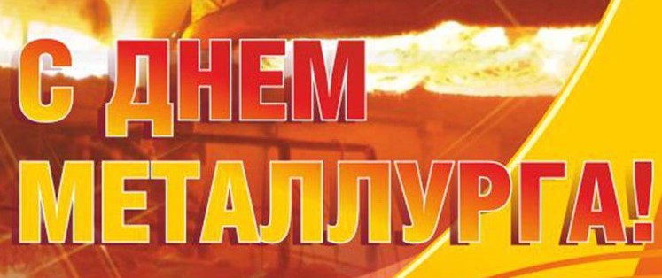 Уважаемые работники и ветераны металлургической отрасли Белокалитвинского района! Поздравляю вас с профессиональным праздником!