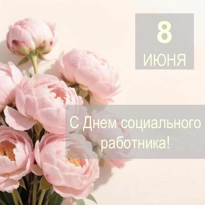 Уважаемые работники и ветераны социальной службы!