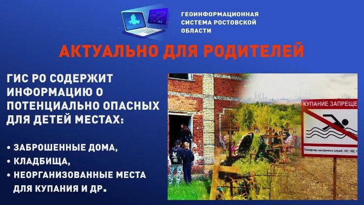 Важно для родителей: в ГИС РО обновлён слой  «Места, потенциально опасные для детей»