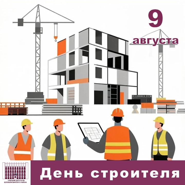 Уважаемые работники и ветераны строительной отрасли!
