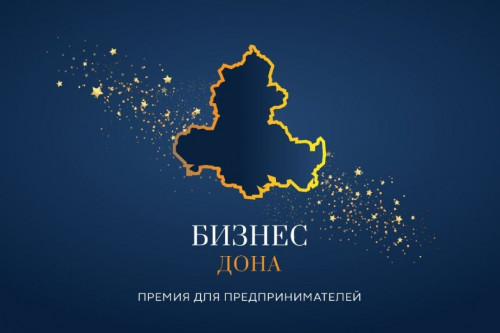 Конкурс «Бизнес Дона»