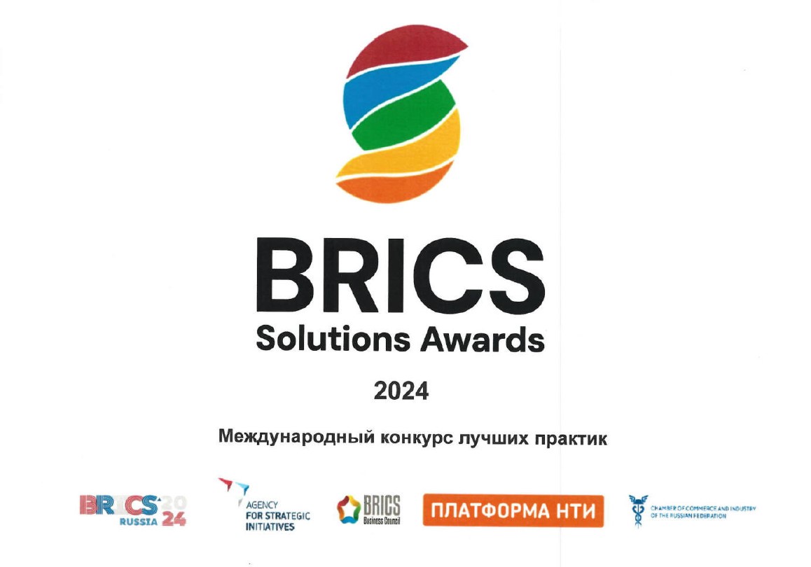 Конкурс лучших практик «BRICS Solutions Awards»