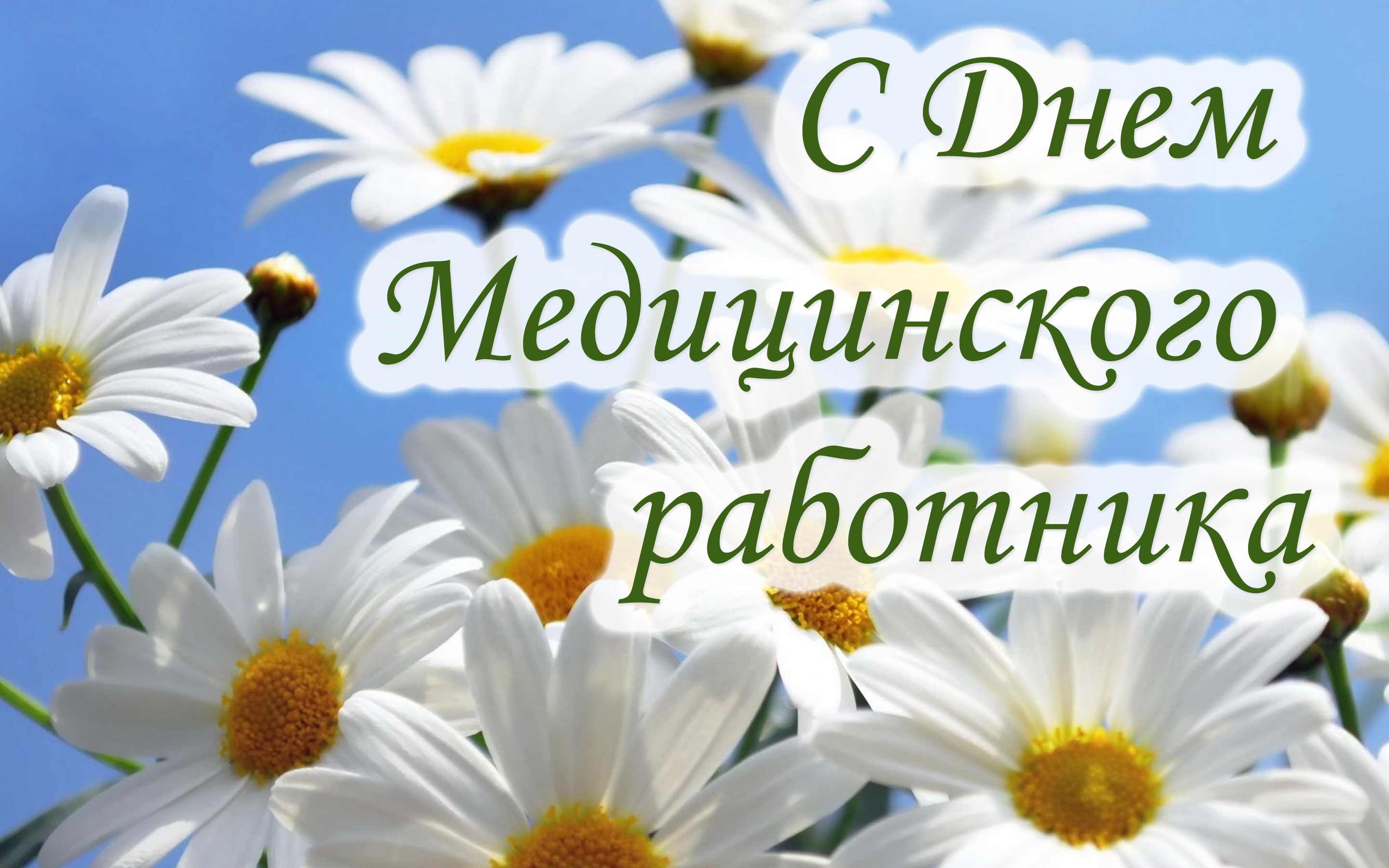 Уважаемые работники здравоохранения!