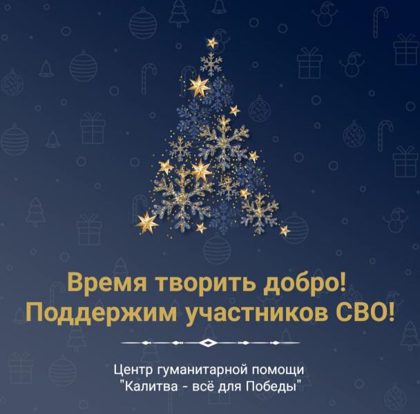 Уважаемые белокалитвинцы! Время творить добро! Поддержим участников специальной военной операции!