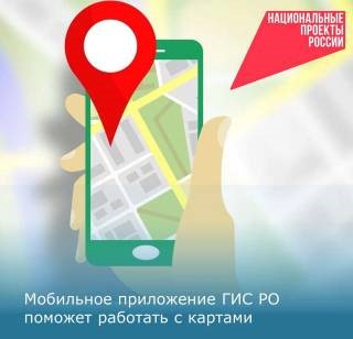 Мобильное приложение ГИС РО поможет работать с картами
