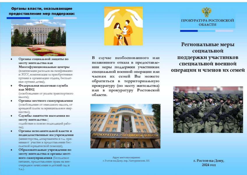 Информация Прокуратуры Ростовской области о видах региональных мер поддержки участников специальной военной операции и членов их семей