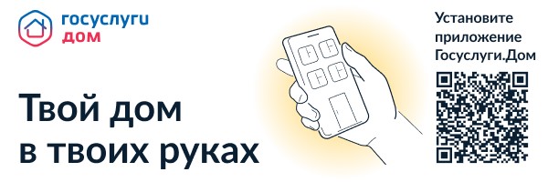 Приложение «Госуслуги.Дом»