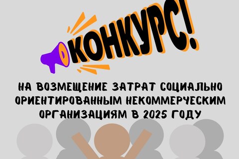 Стартовал прием заявок на конкурс на возмещение затрат СО НКО в 2025 году