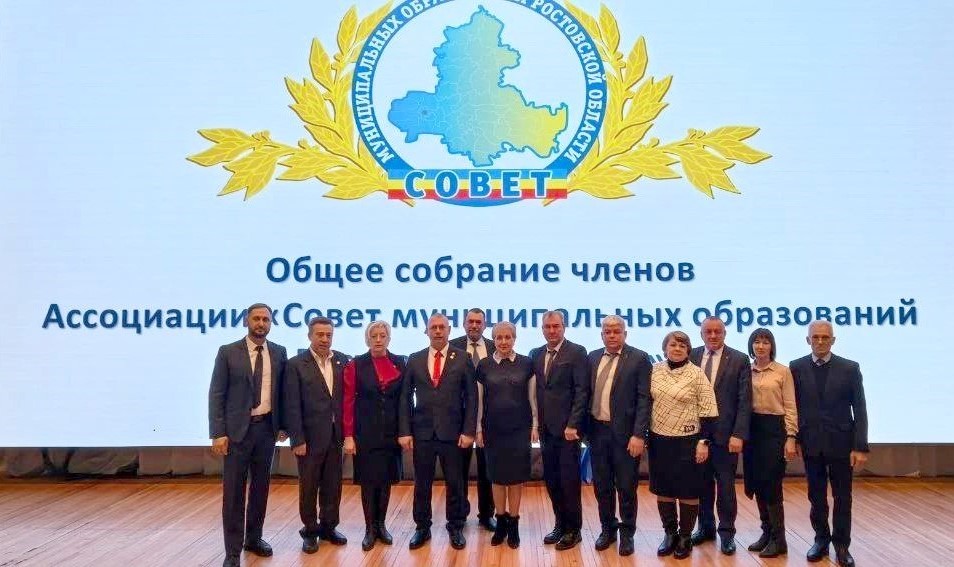 Делегация Белокалитвинского района приняла участие в Общем собрании членов Ассоциации «Совет муниципальных образований Ростовской области»