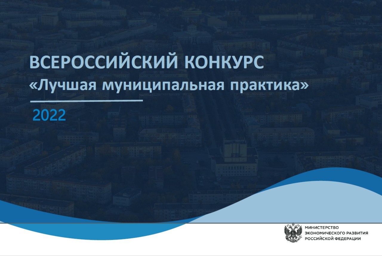 Лучшие муниципальные практики по итогам Всероссийского конкурса обобщены в сборниках 