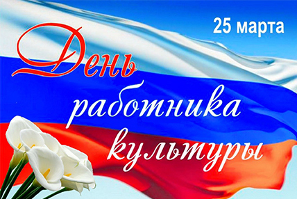 С Днем работника культуры