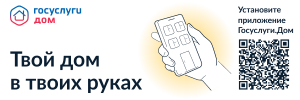 «Госуслуги.Дом»