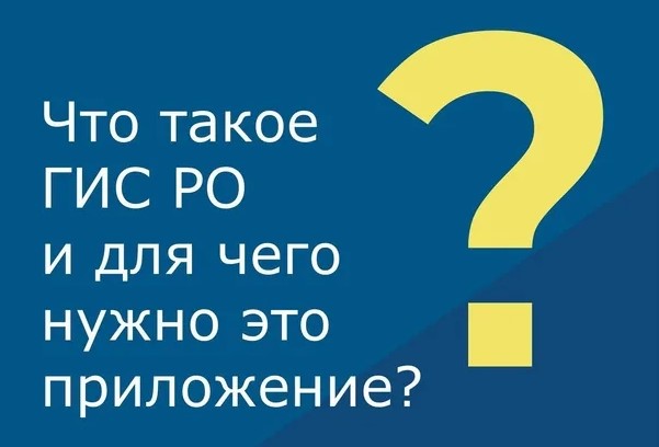 Геоинформационная система Ростовской области (ГИС РО) - платформа, созданная для размещения актуальных данных, отображающих работу органов власти, социальную инфраструктуру региона и другие данные