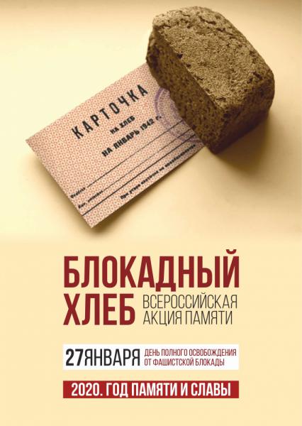 В рамках Года памяти и славы в Белой Калитве пройдет Всероссийская акция памяти «Блокадный хлеб»