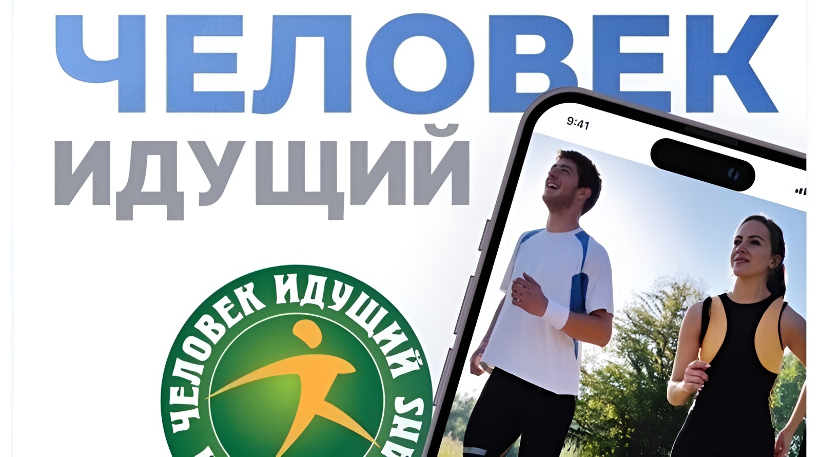 «Человек идущий - 2026»