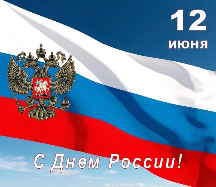 Уважаемые белокалитвинцы!  От имени депутатов районного Собрания поздравляю вас с государственным праздником — Днем России!
