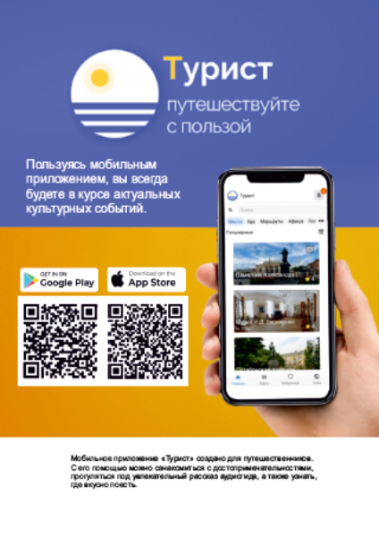 В целях повышения туристической привлекательности Ростовской области минцифры области разработано мобильное приложение «Турист», содержащее информацию о туристических достопримечательностях, маршрутах и инфраструктуре региона