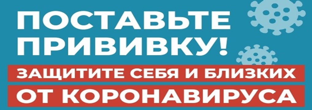 Единственный способ победить пандемию коронавирусной инфекции — это ВАКЦИНАЦИЯ!