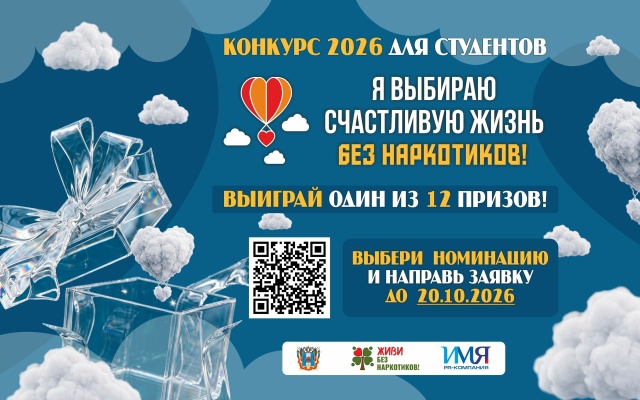 В Ростовской области стартовал прием заявок на конкурс «Я выбираю счастливую жизнь без наркотиков!