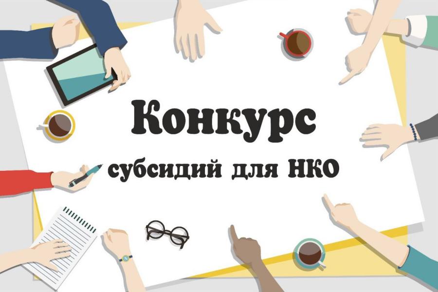 21 июня стартует прием заявок на участие в конкурсе на получение финансовой поддержки в виде субсидий СОНКО за счет средств областного бюджета
