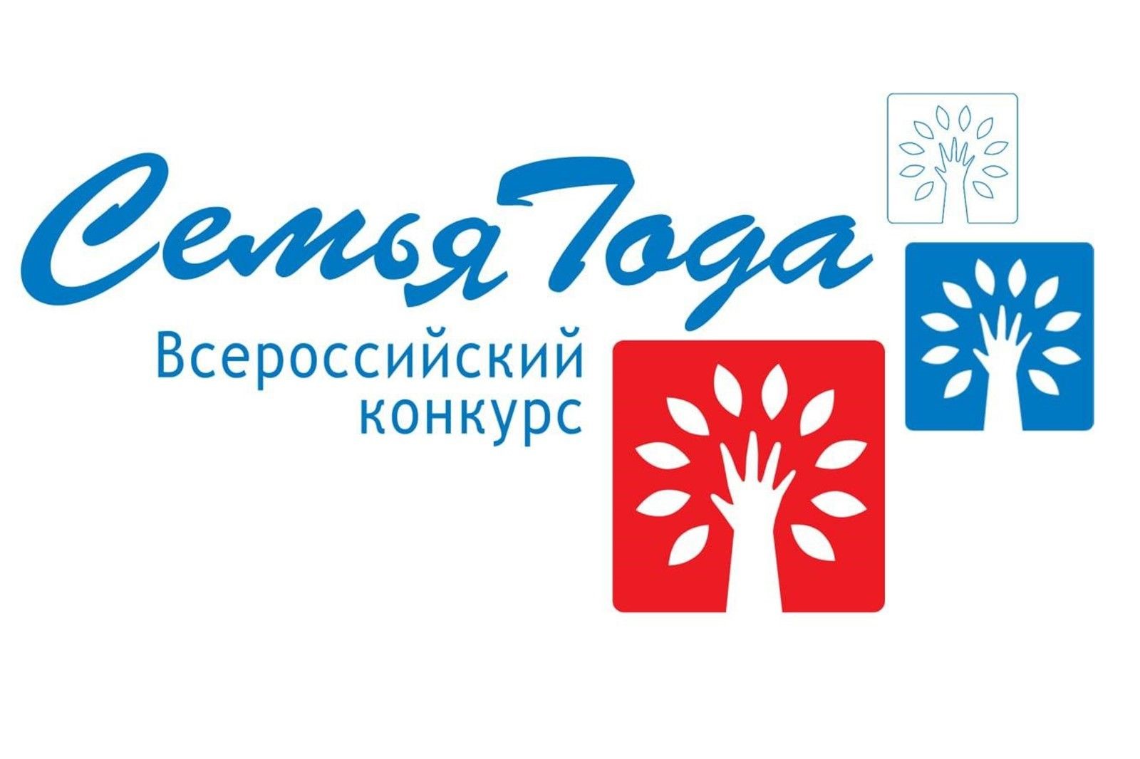 В 2025 году проводится X Всероссийский конкурс «Семья года»