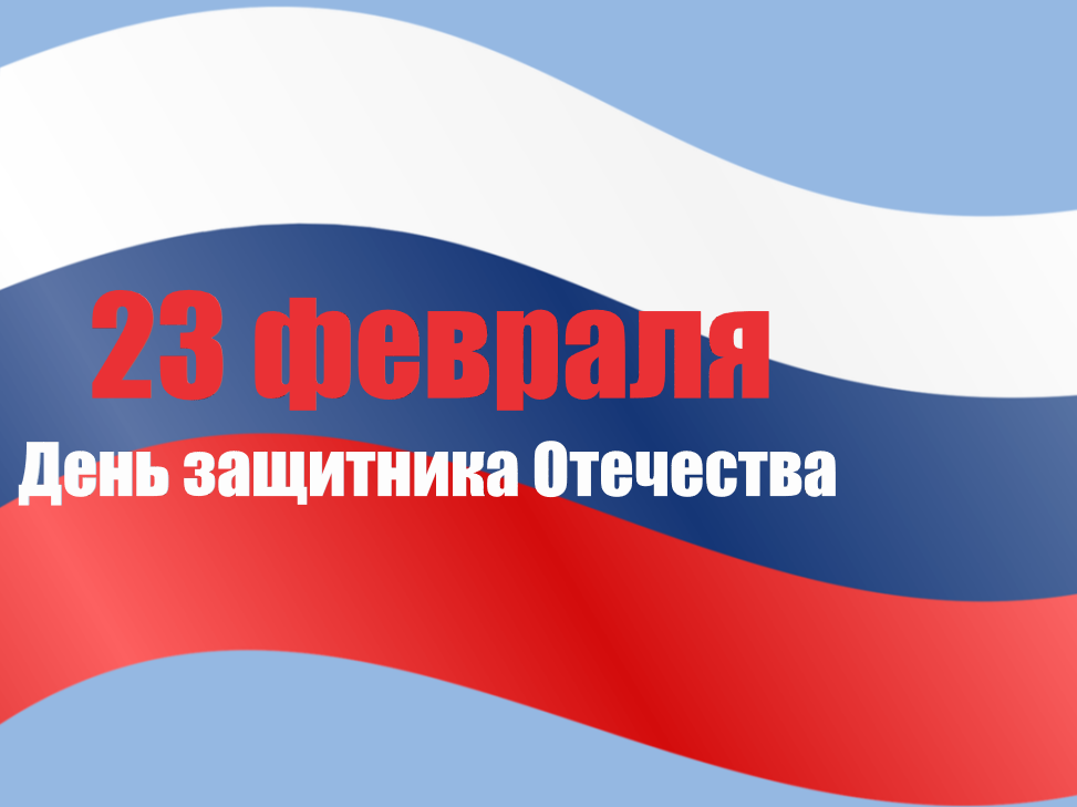 Уважаемые белокалитвинцы! Поздравляю Вас с Днем защитника Отечества!