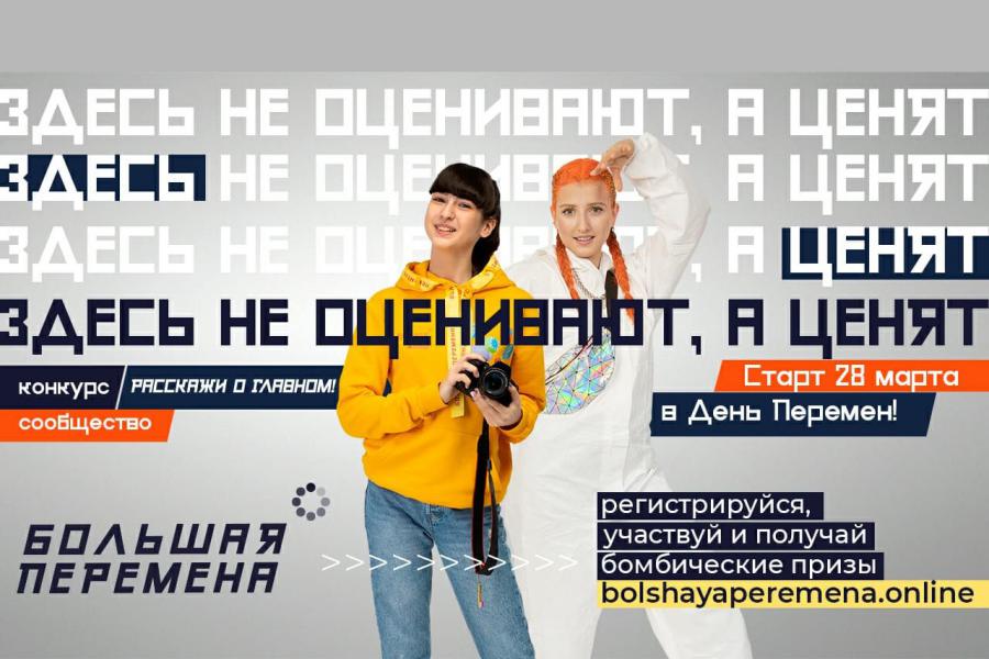 Белокалитвинские школьники примут участие во Всероссийском конкурсе «Большая перемена»