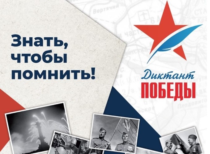 «Диктант Победы - 2023»
