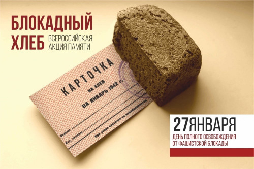 На Дону стартовала Всероссийская акция памяти «Блокадный хлеб»