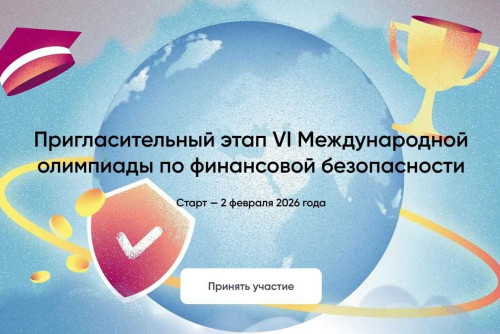 Начался отбор участников на VI Международную олимпиаду по финансовой безопасности