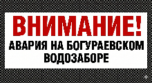 Работы по устранению аварийной ситуации на Богураевском водозаборе