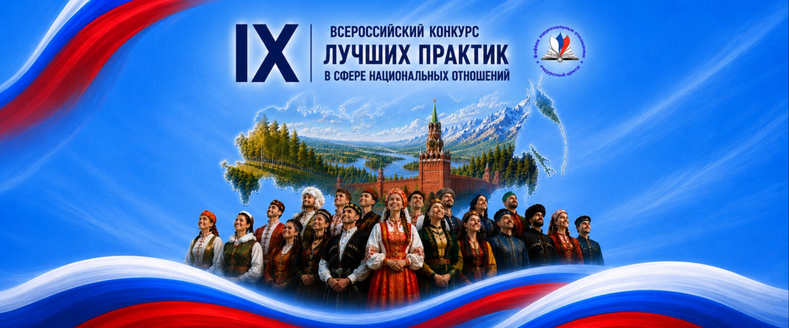 Стартовал IX Всероссийский конкурс лучших практик в сфере национальных отношений
