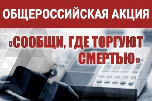 На Дону начался второй этап акции «Сообщи, где торгуют смертью»