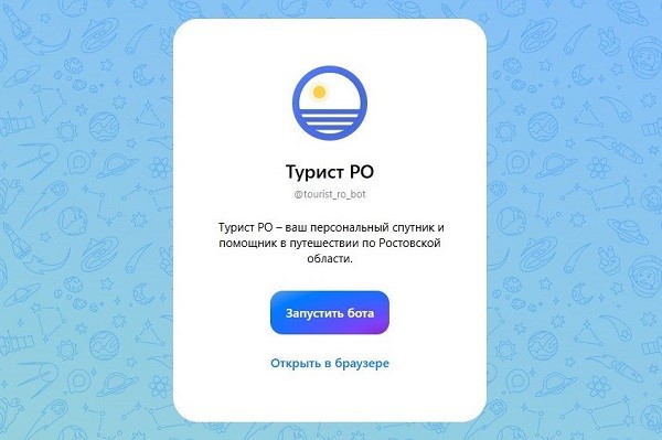 Отличная новость для всех, кто любит путешествовать по Дону: в мессенджере «Макс» появился верифицированный чат бот «Турист Ростовской области»!