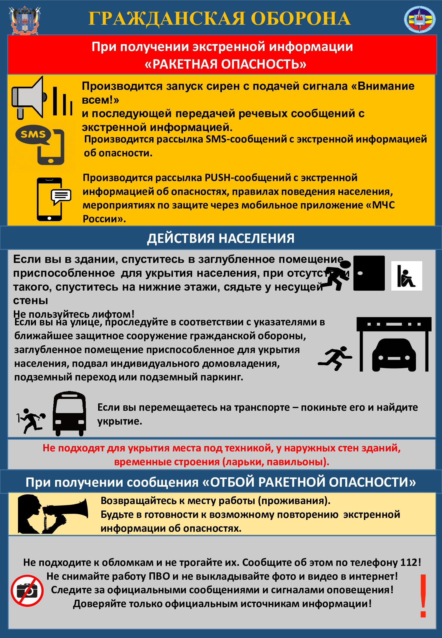 Начиная с 8 октября 2026 года, при РАКЕТНОЙ ОПАСНОСТИ принято решение о запуске региональной системы оповещения населения