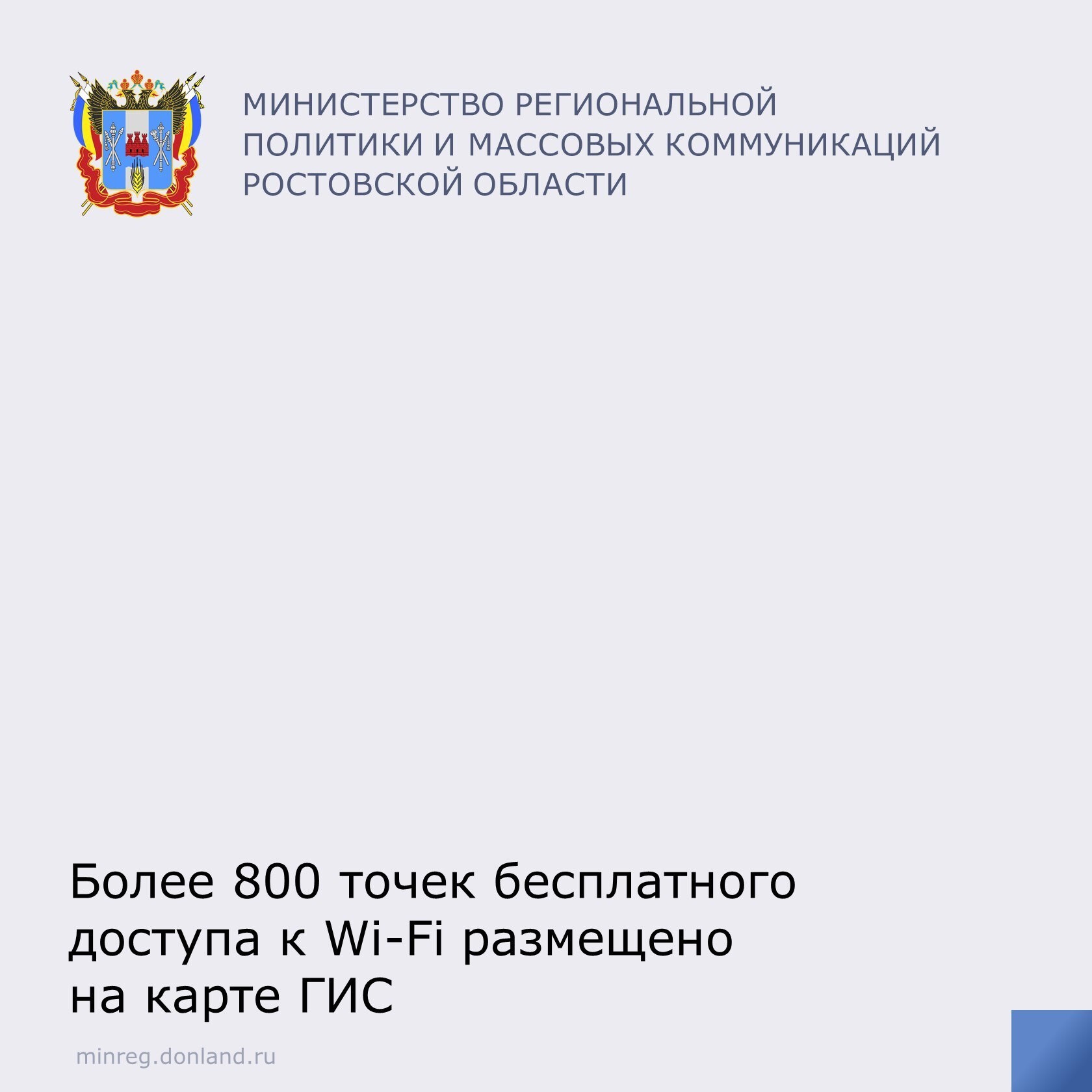 Более 800 точек бесплатного Wi-Fi можно найти на карте «Геоинформационной системы Ростовской области»