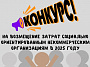Стартовал прием заявок на конкурс на возмещение затрат СО НКО в 2025 году
