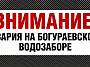Работы по устранению аварийной ситуации на Богураевском водозаборе